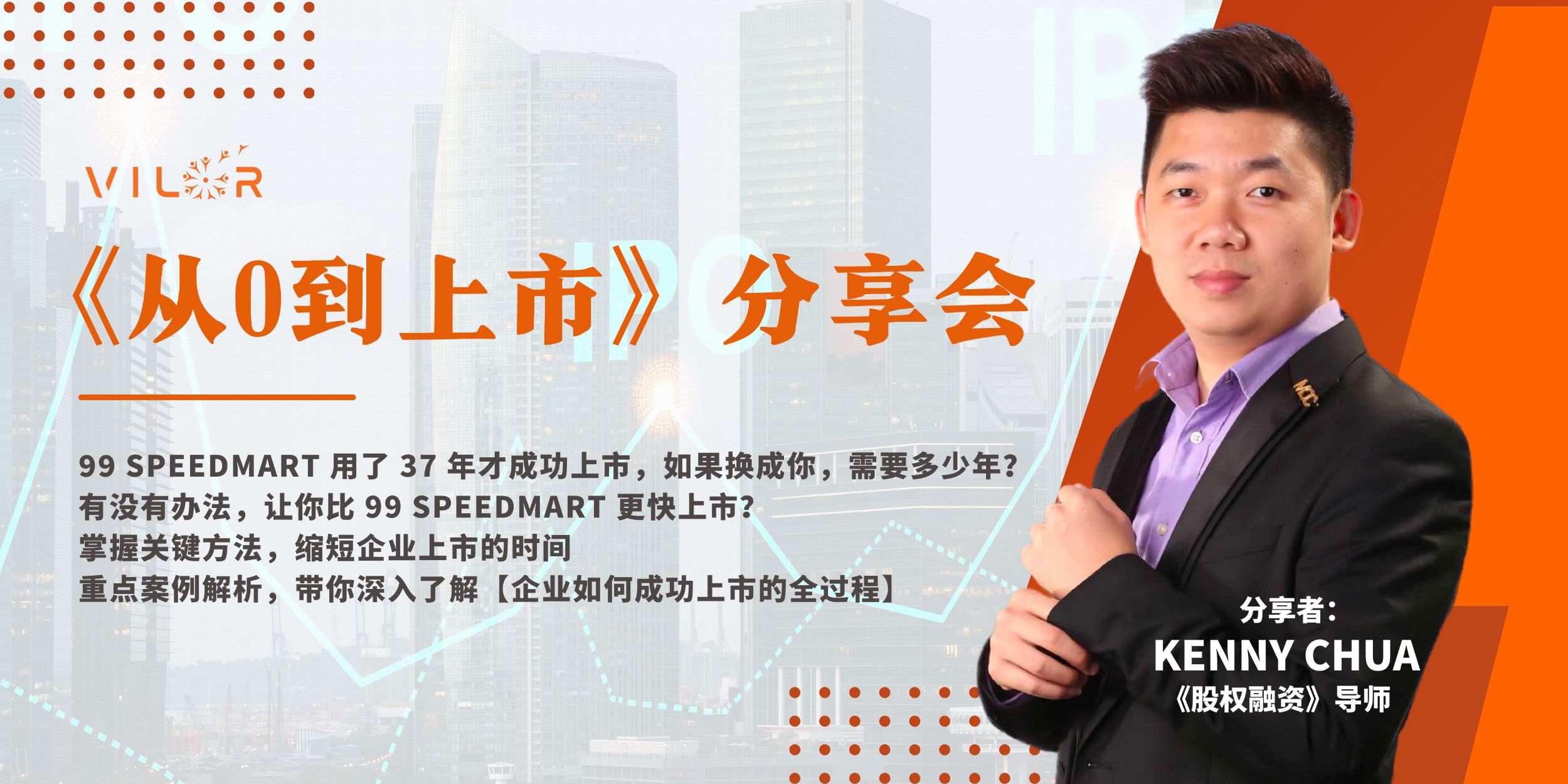 《从0到上市》分享会