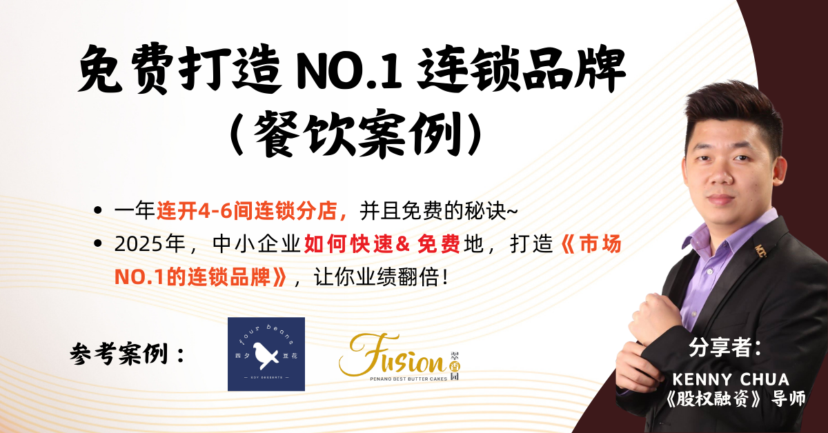 免费打造 NO.1 连锁品牌（餐饮案例）