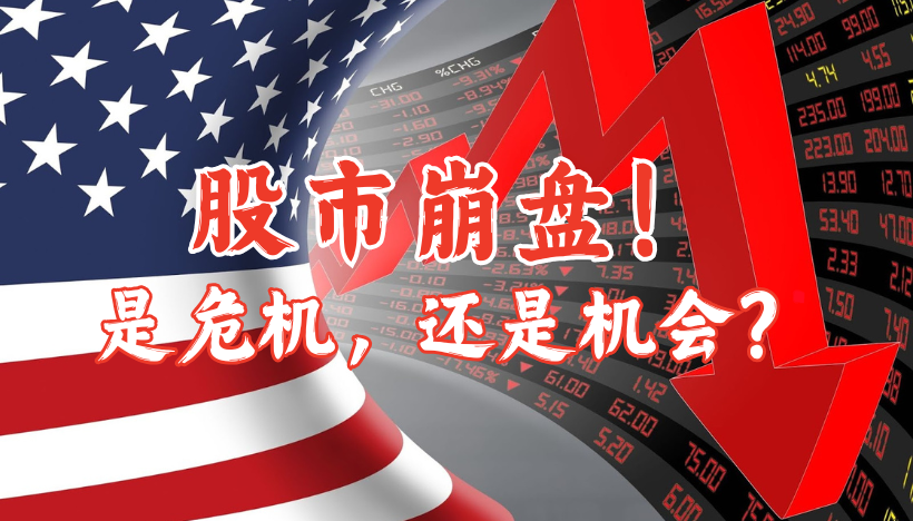 股市崩盘，是危机，还是机会？